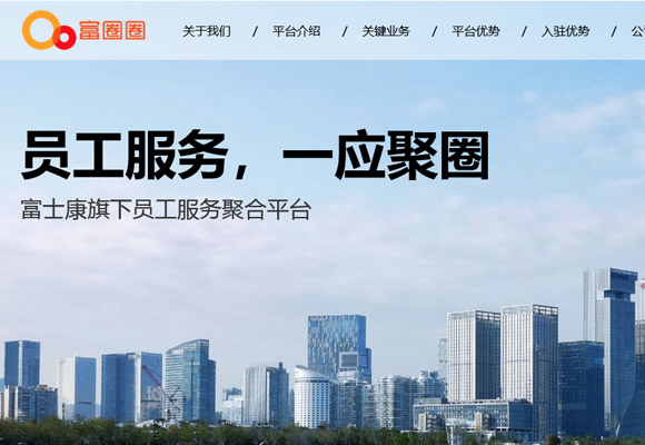 富圈圈-富士康科技集团